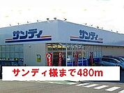 【スーパー】サンディ様まで480ｍ