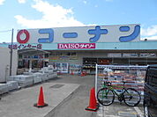 【ホームセンター】コーナン御坊インター店様まで550ｍ