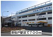 【駅】東松戸駅まで700ｍ
