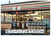 【コンビニエンスストア】セブンイレブンまで350ｍ