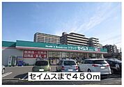 【ドラッグストア】セイムスまで450ｍ