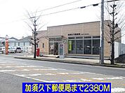 【郵便局】加須久下郵便局まで2380ｍ