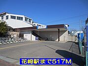 【駅】花崎駅まで517ｍ