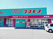 【ドラッグストア】コスモス宇和店様まで190ｍ
