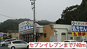 【コンビニエンスストア】セブンイレブンまで740ｍ
