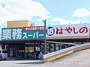 【スーパー】業務スーパーまで300ｍ