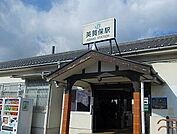 【駅】JR英賀保駅まで470ｍ