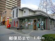 【郵便局】郵便局まで1400ｍ