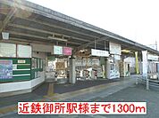 【駅】近鉄御所駅様まで1300ｍ