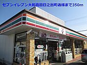 【コンビニエンスストア】セブンイレブン高田日之出町店様まで350ｍ