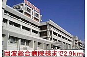 【総合病院】岡波総合病院様まで2900ｍ