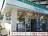 周辺：【コンビニエンスストア】ファミリーマート様まで460ｍ