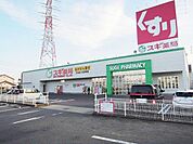 【ドラッグストア】スギ薬局又丸店まで650ｍ