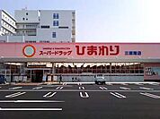 【ドラッグストア】ひまわり三原南店まで310ｍ