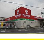 【ドラッグストア】キリン堂まで550ｍ