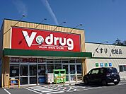 【ドラッグストア】Ｖドラッグまで300ｍ