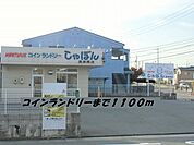 コインランドリーしゃぼんまで1100ｍ
