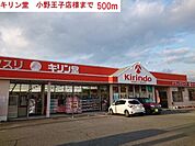 【ドラッグストア】キリン堂　小野王子店まで500ｍ