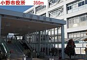 【市役所・区役所】小野市役所まで350ｍ