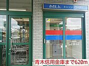 【銀行】青木信用金庫まで620ｍ