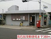 【郵便局】高石加茂郵便局まで380ｍ