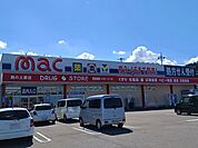 【ドラッグストア】mac西の土居店まで981ｍ