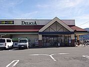 【スーパー】デリシア　諏訪豊田店まで1800ｍ