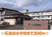 【小学校】石鳥谷小学校まで300ｍ