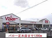 【スーパー】バロー正木店まで1200ｍ