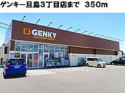 ゲンキー旦島3丁目店まで350ｍ