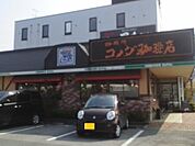 【その他】珈琲所 コメダ珈琲店上尾上店まで620ｍ