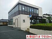 【銀行】大東銀行まで850ｍ