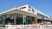 【スーパー】ヨークベニマル谷川瀬店まで380ｍ