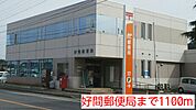 【郵便局】好間郵便局まで1100ｍ