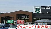 【ホームセンター】ダイユーエイトまで430ｍ