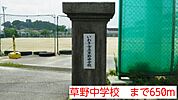 【中学校】草野中学校まで650ｍ