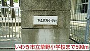 【小学校】いわき市立草野小学校まで590ｍ
