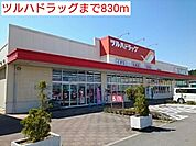 【ドラッグストア】ツルハドラッグまで830ｍ