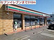 【コンビニエンスストア】セブンイレブンまで310ｍ