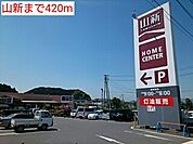 【ホームセンター】山新まで420ｍ