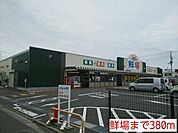鮮場まで380ｍ