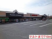【スーパー】マルトまで710ｍ