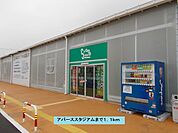 アパーススタジアムまで1100ｍ
