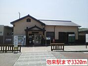 【駅】勿来駅まで3320ｍ