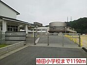 【小学校】植田小学校まで1190ｍ