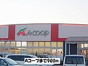 【スーパー】Ａコープまで900ｍ