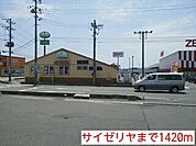 【その他】サイゼリヤまで1420ｍ