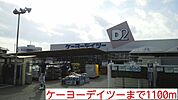 【ホームセンター】ケーヨーデイツーまで1100ｍ