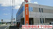 【郵便局】好間郵便局まで1050ｍ
