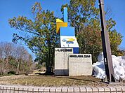 いしかわ動物園まで800ｍ